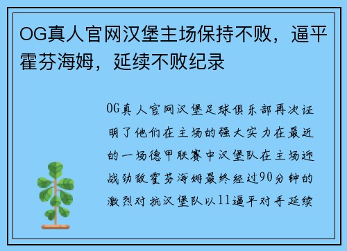 OG真人官网汉堡主场保持不败,逼平霍芬海姆,延续不败纪录